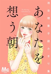 あなたを想う朝　池谷理香子読みきり集 のサムネイル