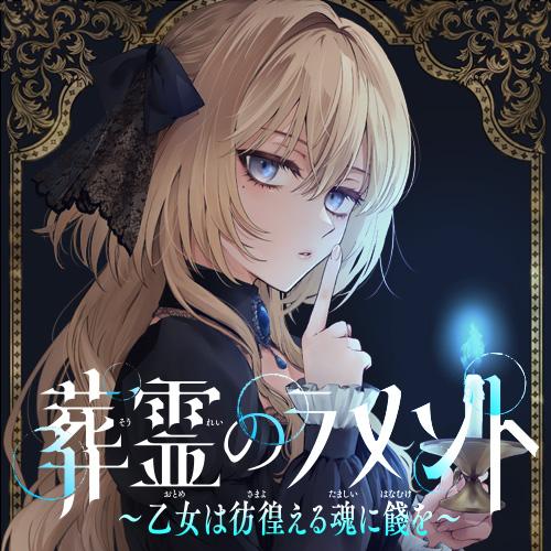 葬霊のラメント　～乙女は彷徨える魂に餞を～