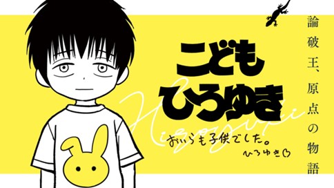 こどもひろゆき
