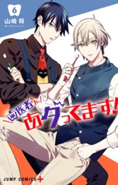 歯医者さん、あタってます！ 6 のサムネイル