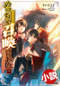 【小説】めっちゃ召喚された件