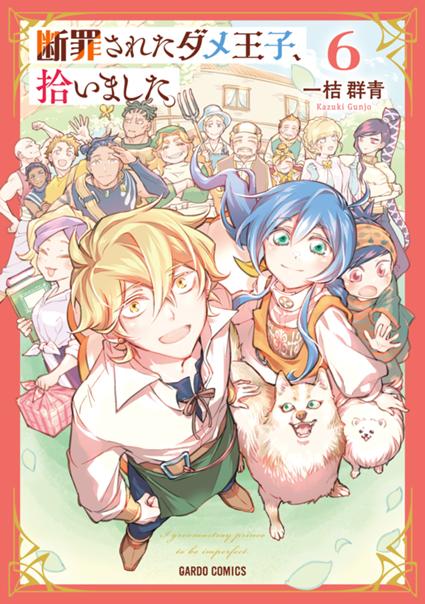 断罪されたダメ王子、拾いました。 6