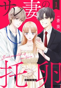 サレ妻の托卵　１【電子版のみ】