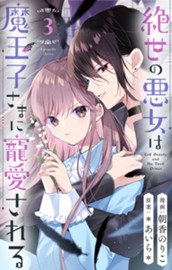 絶世の悪女は魔王子さまに寵愛される 分冊版 3 のサムネイル