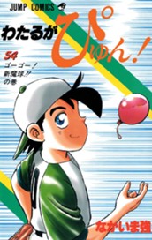 わたるがぴゅん！ 54（試し読み） - なかいま強 | 少年ジャンプ＋