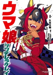ウマ娘 シンデレラグレイ 19 のサムネイル