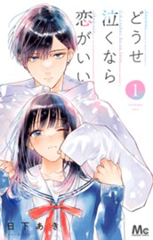 どうせ泣くなら恋がいい 1 のサムネイル