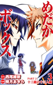 めだかボックス カラー版 PART2 十三組の十三人編 3 のサムネイル