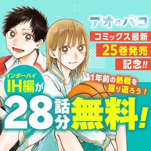 アオのハコ
