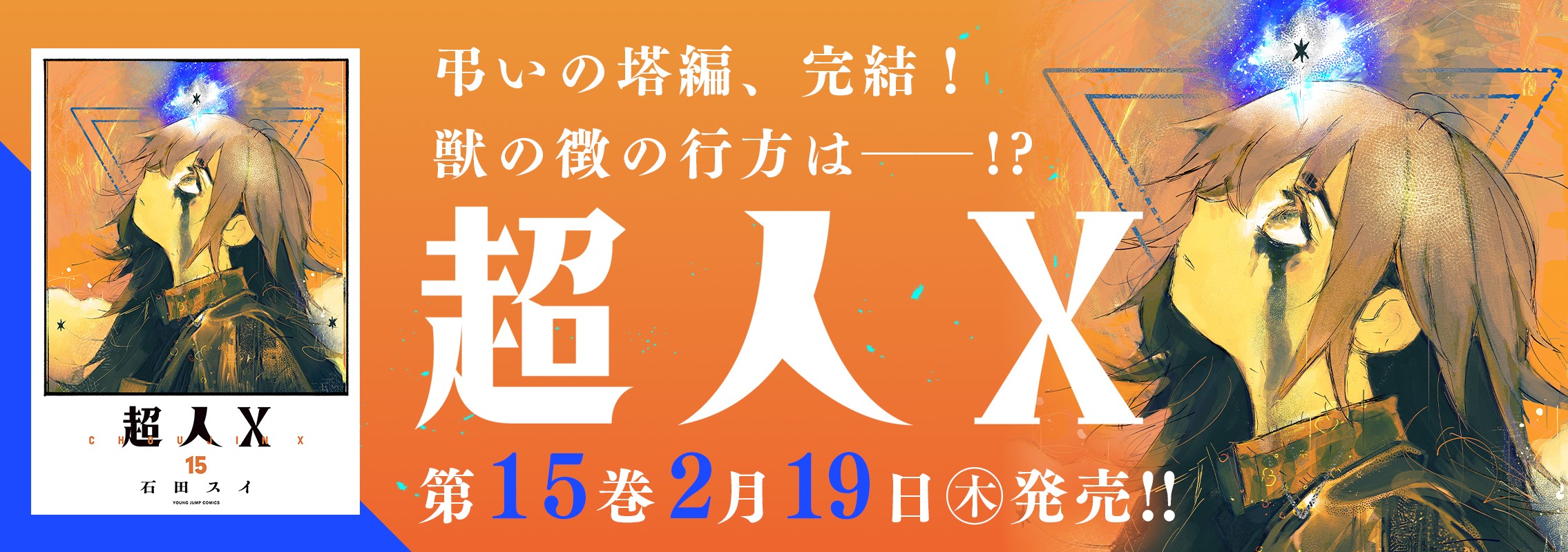 「超人X」第15巻2月19日発売!!