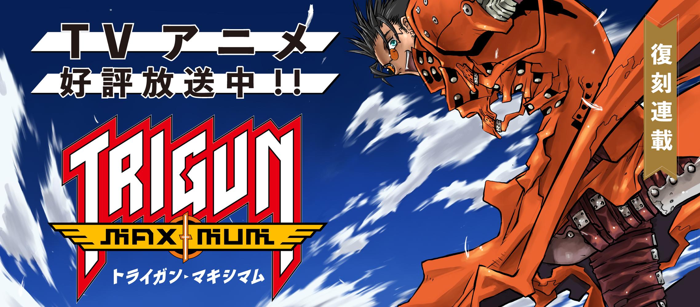 トライガン・マキシマム