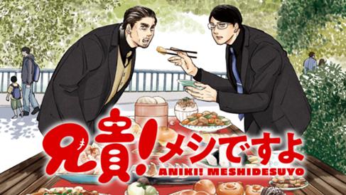 兄貴！メシですよ