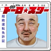 ドーロ☆スター