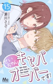 せいちゃんキャパオーバーです！ 15 のサムネイル