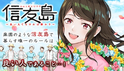 信友島 良い人でなければ終わり 赤秩父 第1話 マガポケ