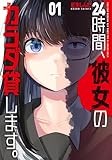 ２４時間、彼女のカラダ貸します。　１ (芳文社コミックス)