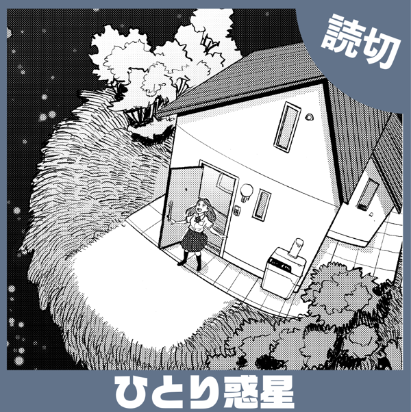 ひとりひと惑星