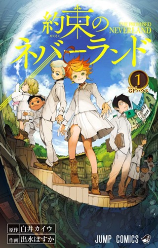 約束のネバーランド【期間限定無料】 1 - 白井カイウ/出水ぽすか