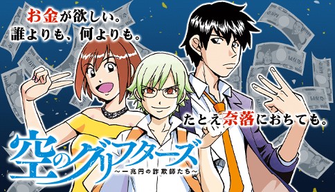 空のグリフターズ 一兆円の詐欺師たち 加藤元浩 第1話 1 マガポケ