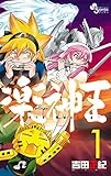 楽神王（１） (ゲッサン少年サンデーコミックス)