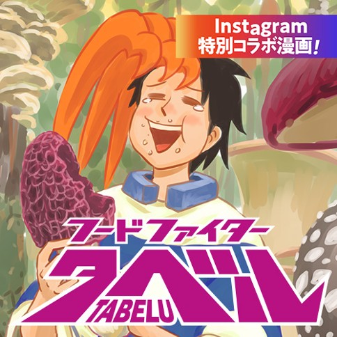 フードファイタータベル‐インスタコラボ漫画‐
