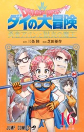 ドラゴンクエスト ダイの大冒険 勇者アバンと獄炎の魔王 16 のサムネイル