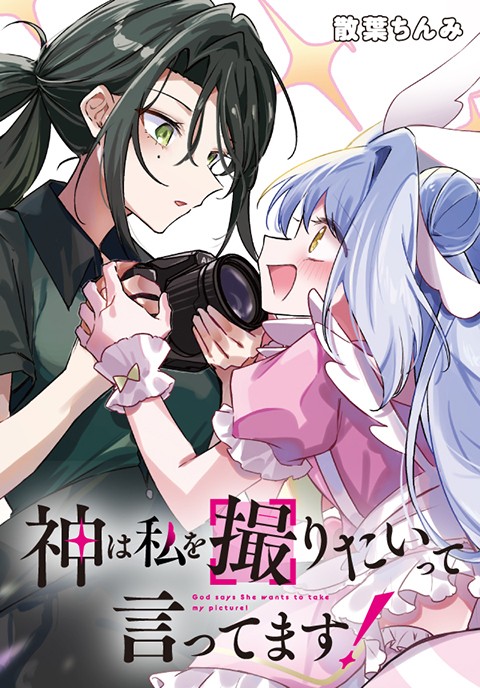 神は私を撮りたいって言ってます！