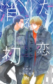 消えた初恋 4 のサムネイル