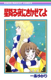 星降る夜にきかせてよ のサムネイル