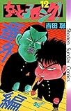 ちょっとヨロシク！（１２） (少年サンデーコミックス)