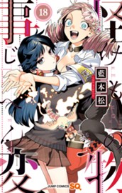 怪物事変 18 のサムネイル