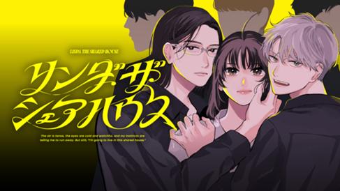 リンダ・ザ・シェアハウス