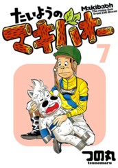 たいようのマキバオー 7 のサムネイル