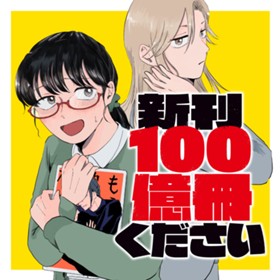 新刊１００億冊ください