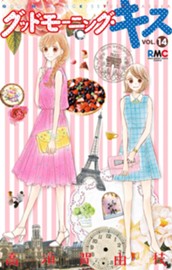 グッドモーニング・キス 14 のサムネイル