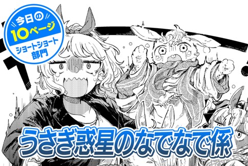 【今日の10ページ】うさぎ惑星のなでなで係