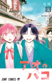 アオのハコ 23 のサムネイル