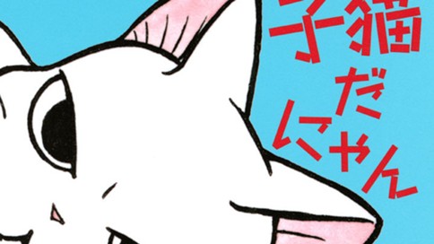 ふくふくふにゃ～ん　子猫だにゃん