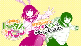 せいふくのトータス&バニー