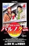 ハルノクニ（４） (少年サンデーコミックス)