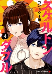 スケルトンダブル 4 のサムネイル