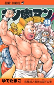 キン肉マン 48 のサムネイル