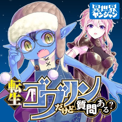 転生ゴブリンだけど質問ある？