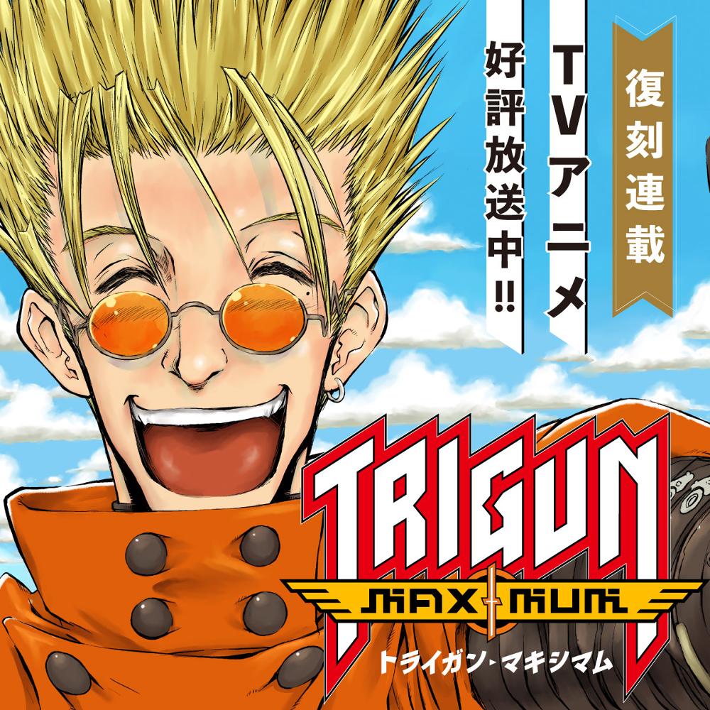 トライガン・マキシマム
