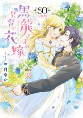 【分冊版】黒龍さまの見習い花嫁 30 のサムネイル