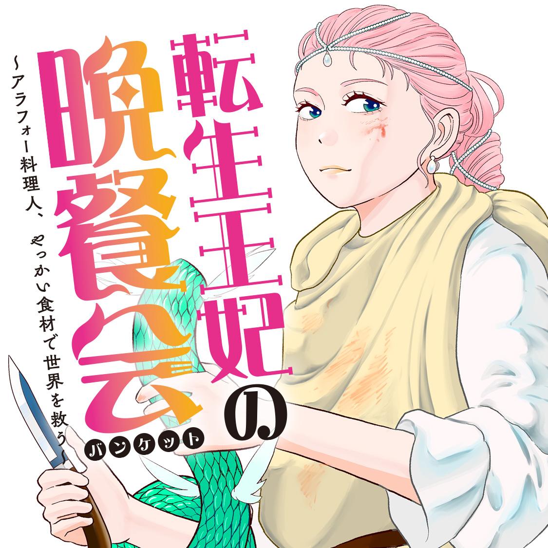 転生王妃の晩餐会～アラフォー料理人、やっかい食材で世界を救う～
