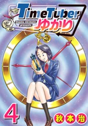 TimeTuberゆかり 4 のサムネイル