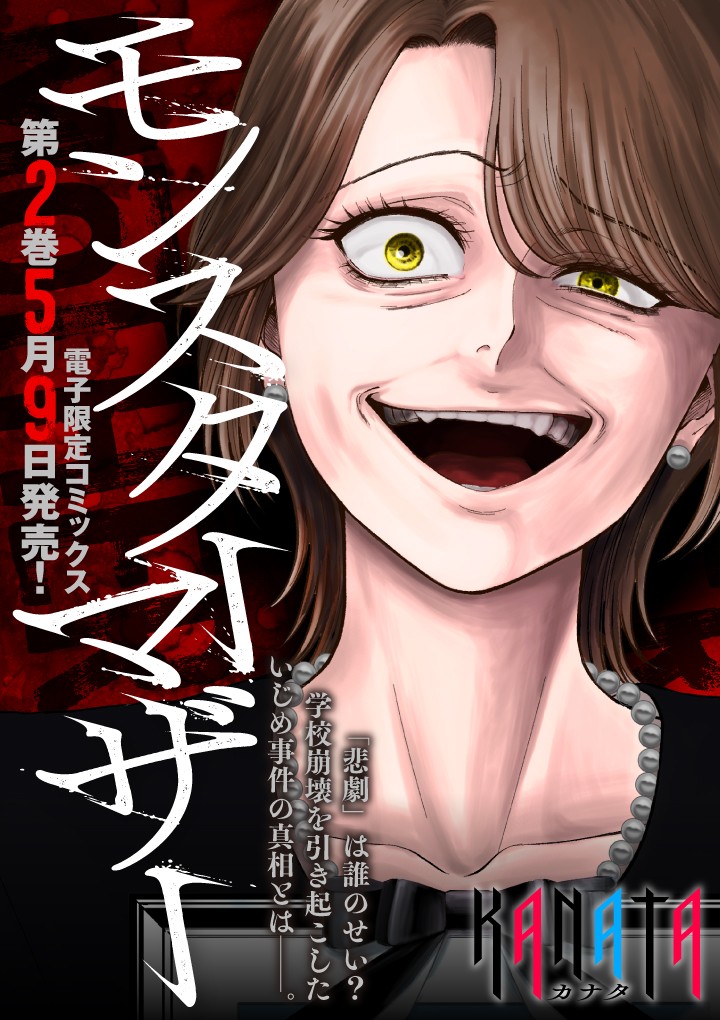 モンスターマザー