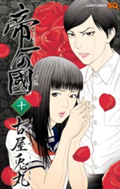 帝一の國 10 のサムネイル