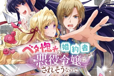ベタ惚れの婚約者が悪役令嬢にされそうなので。